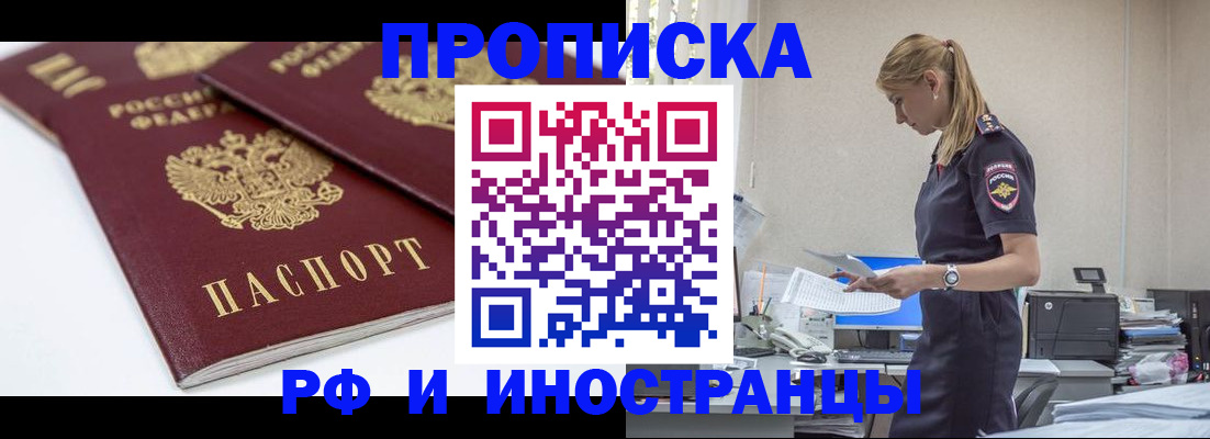 купить прописку в Калачинске