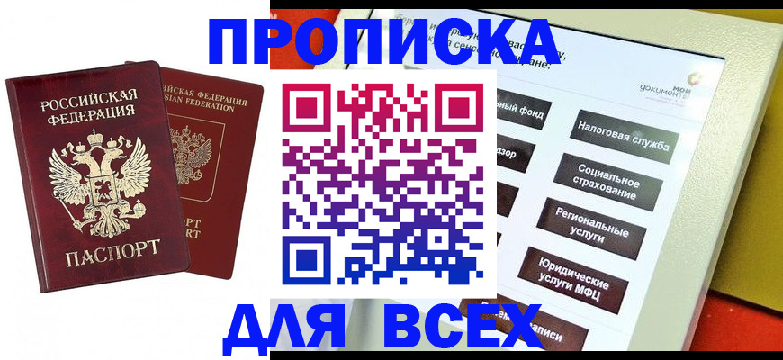 прописка 2025 в Калачинске